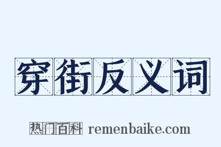 穿街反义词是什么意思的图片